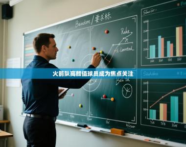 火箭队高颜值球员成为焦点关注