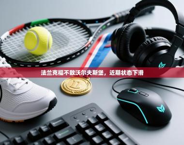 法兰克福不敌沃尔夫斯堡，近期状态下滑