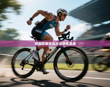 欧国联赛强强对话迎来高潮