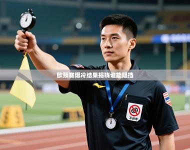 欧预赛爆冷结果揭晓谁能阻挡