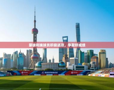 蒙彼利埃球员积极进攻，争取好成绩