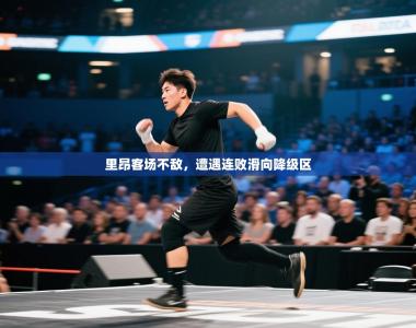 里昂客场不敌，遭遇连败滑向降级区