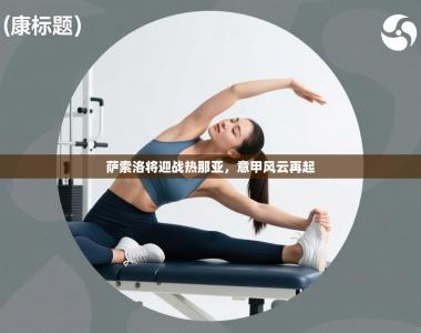 萨索洛将迎战热那亚，意甲风云再起