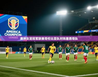 美洲女足冠军联赛哥伦比亚队对阵墨西哥队