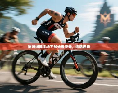 福州绿城主场不敌长春亚泰，遭遇连败