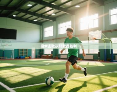 魔术击败灰熊取得胜利