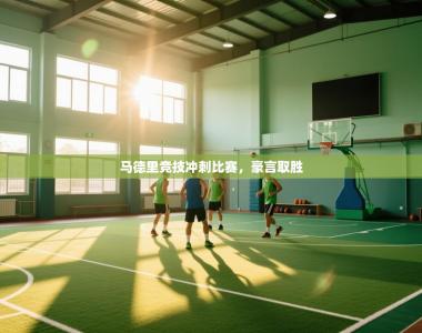 马德里竞技冲刺比赛，豪言取胜