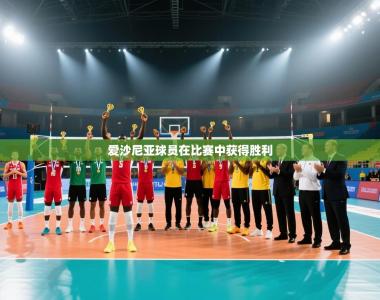 爱沙尼亚球员在比赛中获得胜利