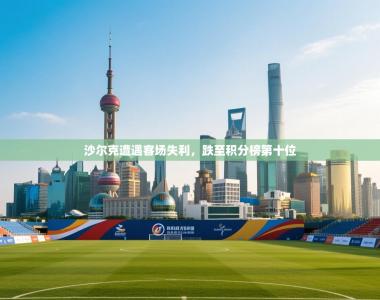 沙尔克遭遇客场失利，跌至积分榜第十位