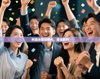 阿森纳取得胜利，重返前列