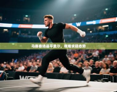 马赛客场逼平里尔，艰难求稳态势