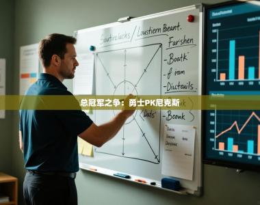 总冠军之争：勇士PK尼克斯