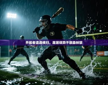 开拓者遭遇横扫，屈居弱势不敌森林狼