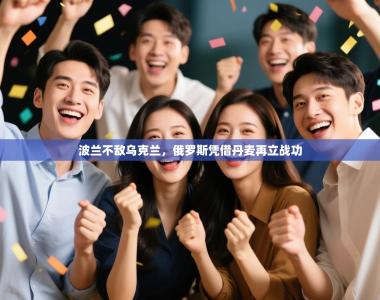 波兰不敌乌克兰，俄罗斯凭借丹麦再立战功