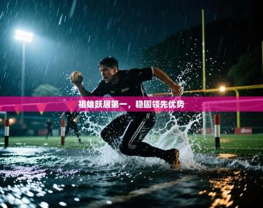 祖雄跃居第一，稳固领先优势