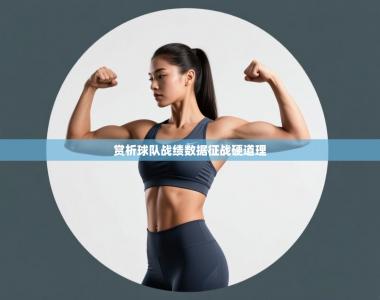 赏析球队战绩数据征战硬道理