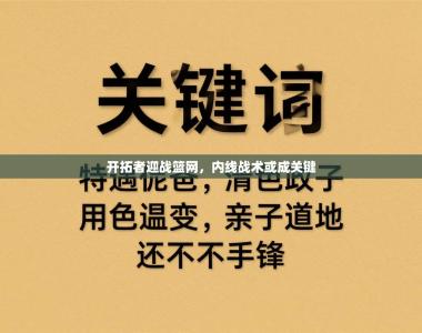 开拓者迎战篮网，内线战术或成关键