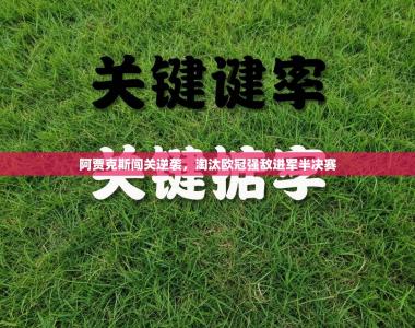 阿贾克斯闯关逆袭，淘汰欧冠强敌进军半决赛