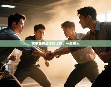 布里斯托城主场大胜，一鸣惊人