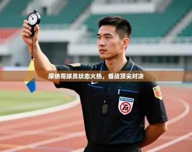 摩纳哥球员状态火热，备战顶尖对决