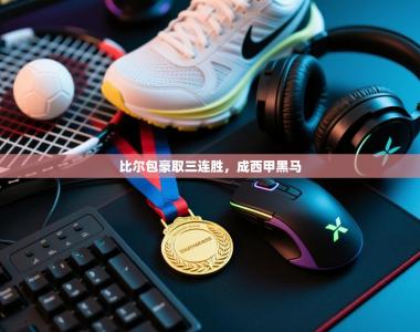 比尔包豪取三连胜，成西甲黑马