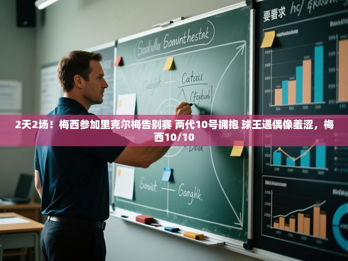 2天2场！梅西参加里克尔梅告别赛 两代10号拥抱 球王遇偶像羞涩，梅西10/10  第2张