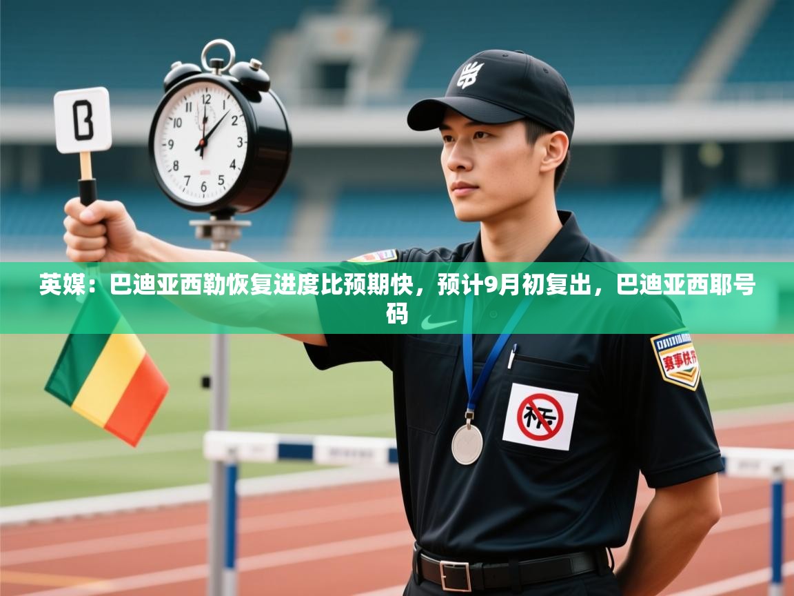 英媒：巴迪亚西勒恢复进度比预期快，预计9月初复出，巴迪亚西耶号码  第1张
