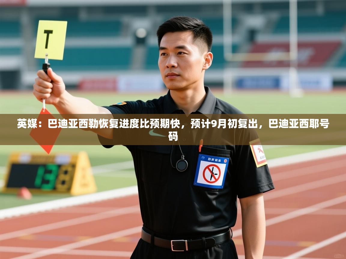 英媒：巴迪亚西勒恢复进度比预期快，预计9月初复出，巴迪亚西耶号码  第2张