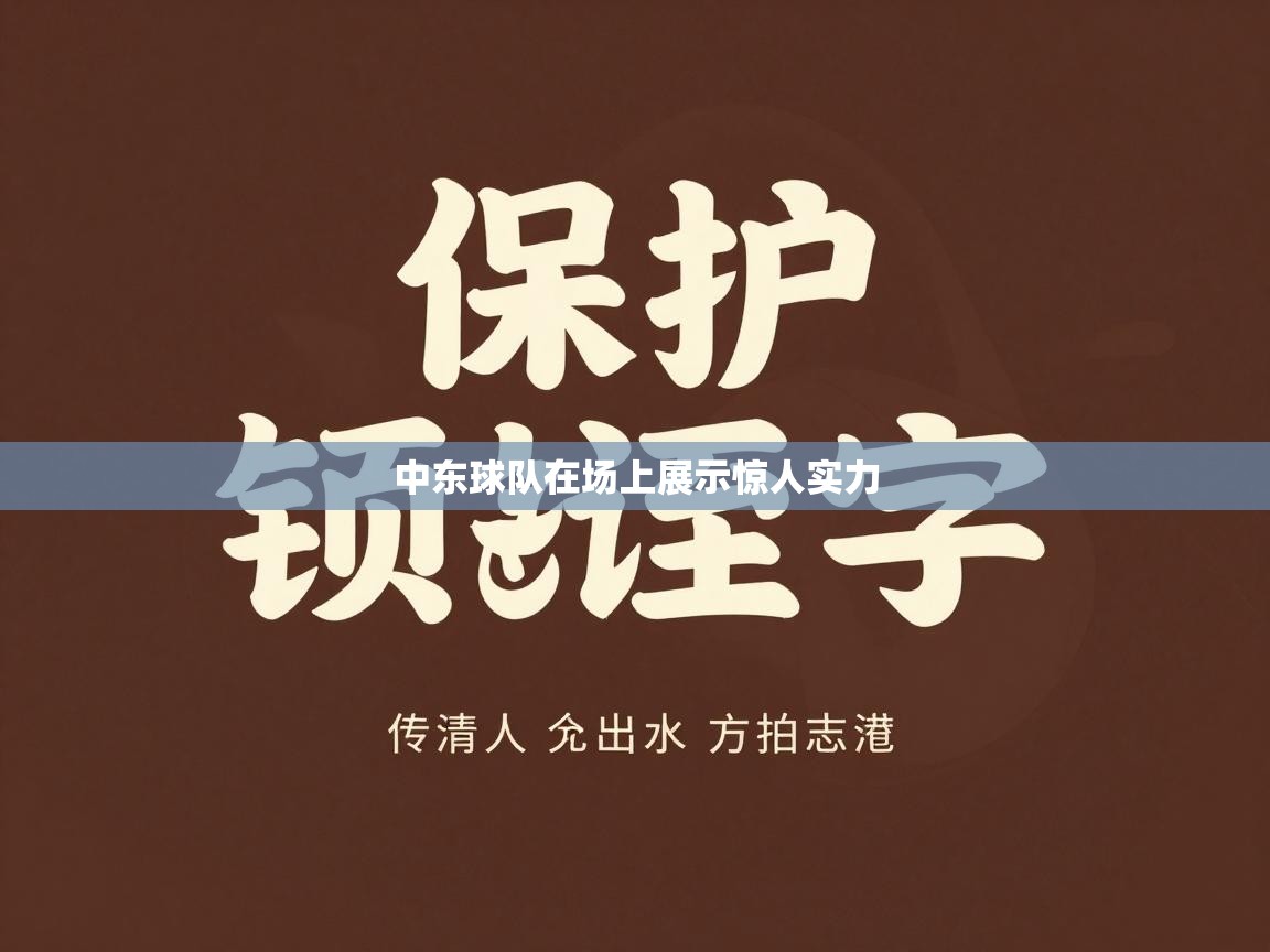 中东球队在场上展示惊人实力  第1张