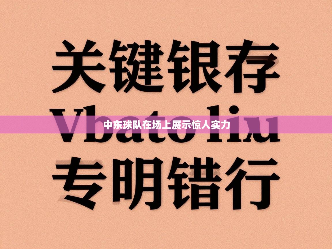 中东球队在场上展示惊人实力  第2张