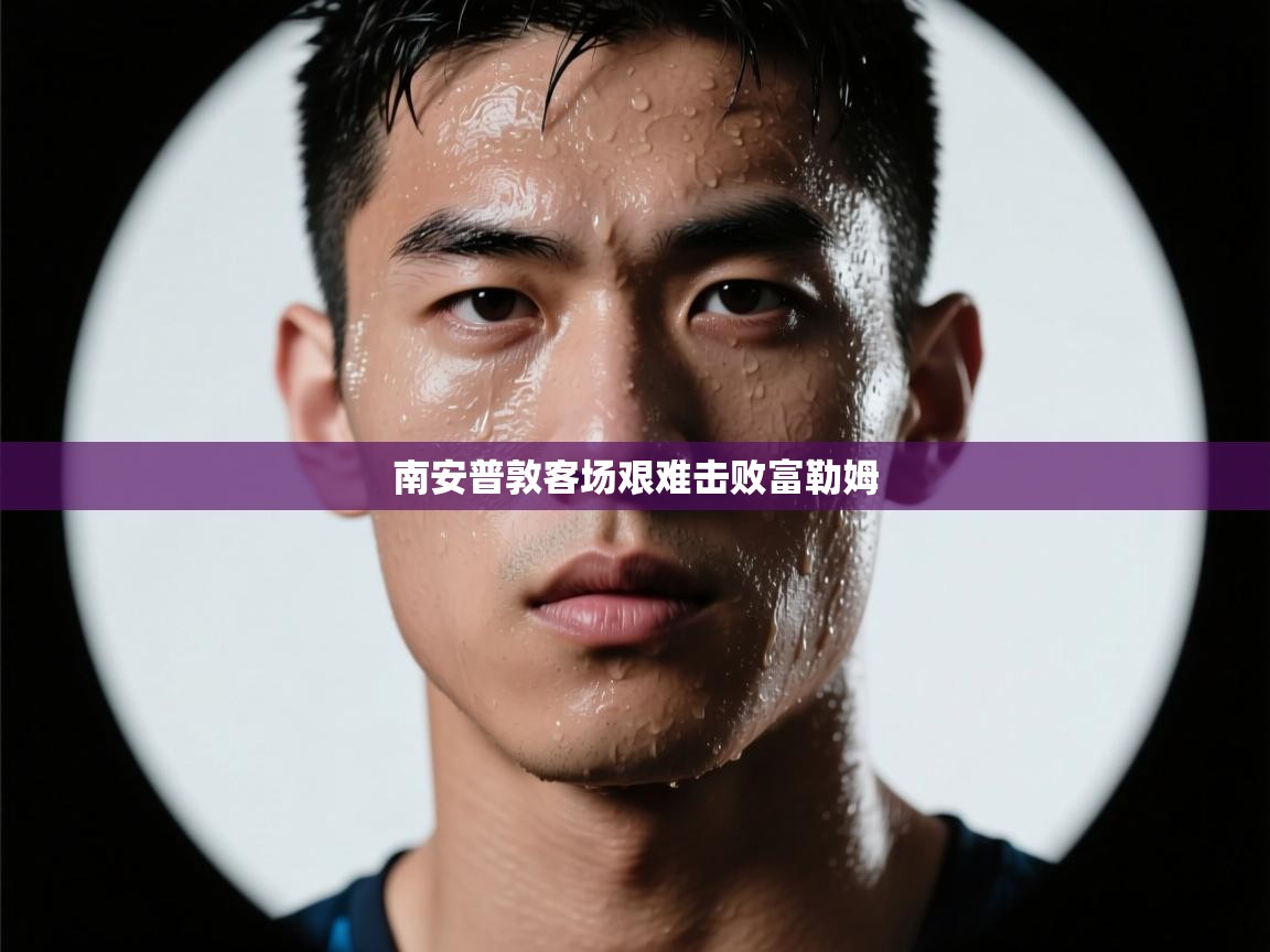 南安普敦客场艰难击败富勒姆 第1张