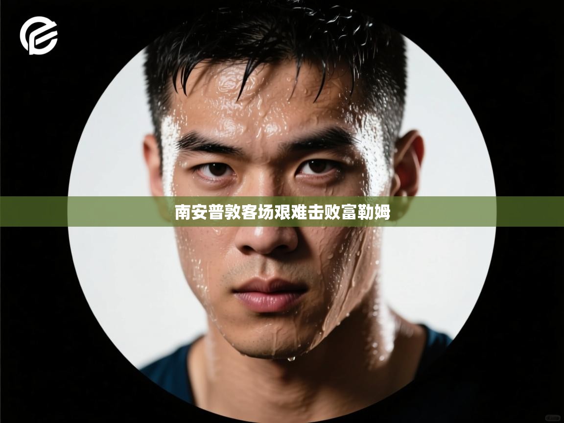 南安普敦客场艰难击败富勒姆 第2张