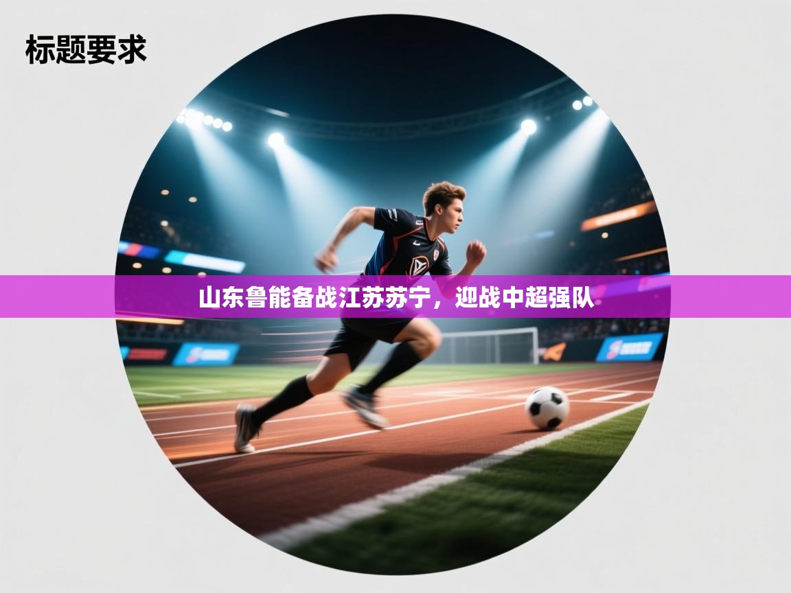 山东鲁能备战江苏苏宁,迎战中超强队 第1张