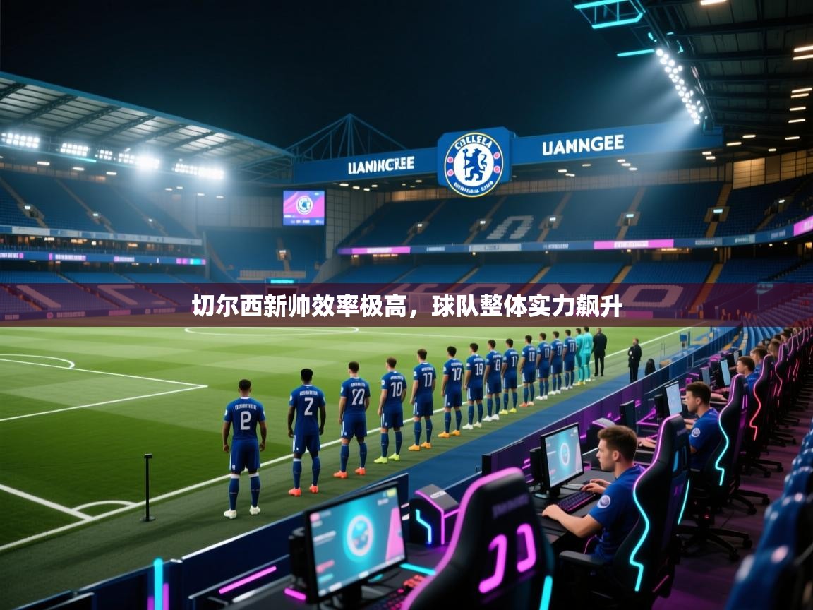 切尔西新帅效率极高，球队整体实力飙升  第1张