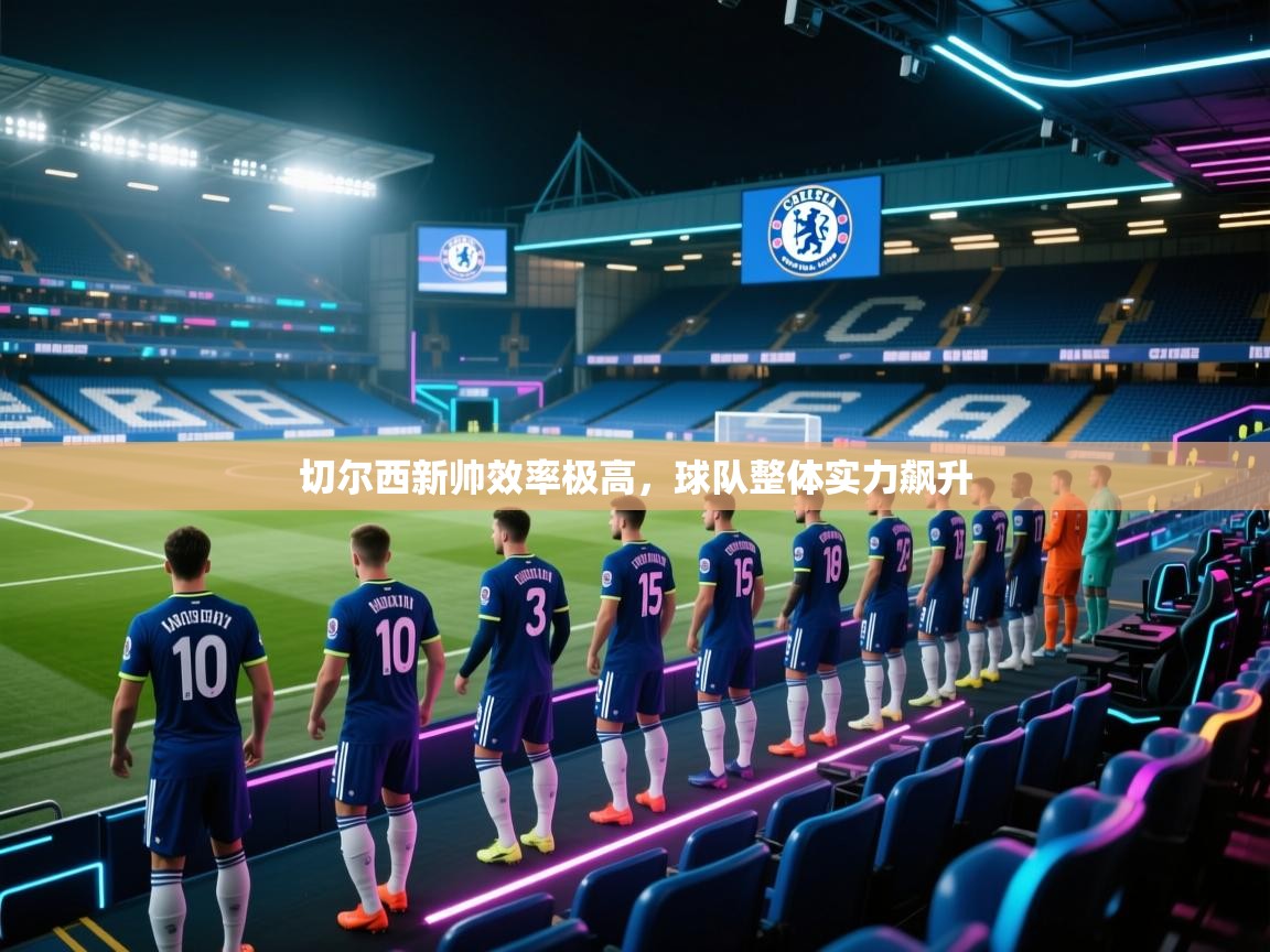 切尔西新帅效率极高，球队整体实力飙升  第2张